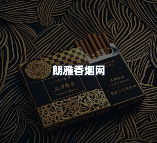 关于朗雅香烟网